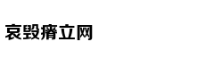 伊朗外长：伊朗考虑退出《不扩散